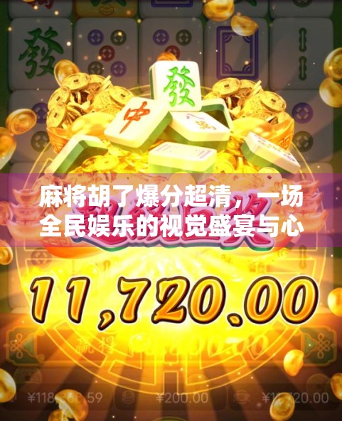 麻将胡了爆分超清，一场全民娱乐的视觉盛宴与心理博弈