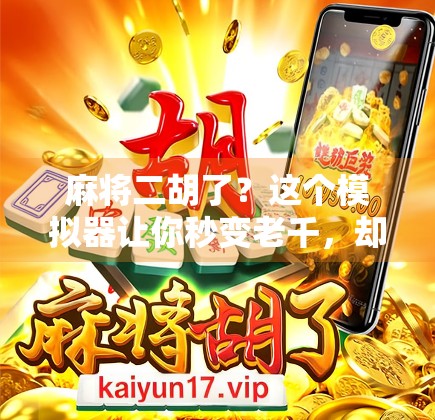麻将二胡了？这个模拟器让你秒变老千，却只为了娱乐！