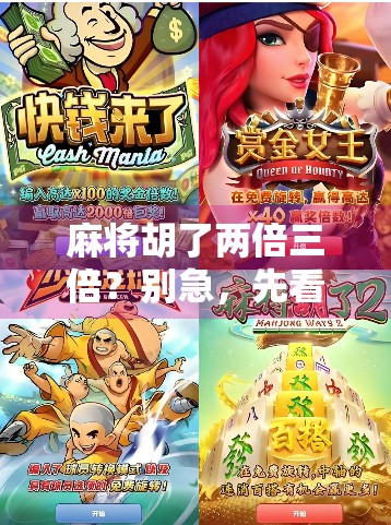 麻将胡了两倍三倍？别急，先看清这倍数陷阱再上桌！