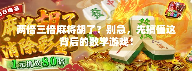 两倍三倍麻将胡了？别急，先搞懂这背后的数学游戏！