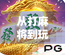 从打麻将到玩模拟器，PG麻将胡了模拟器如何重塑我们的休闲方式？