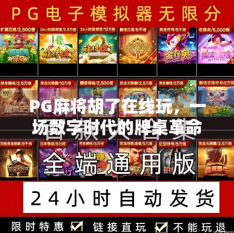 PG麻将胡了在线玩，一场数字时代的牌桌革命如何改变我们的休闲方式？