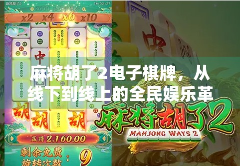 麻将胡了2电子棋牌，从线下到线上的全民娱乐革命
