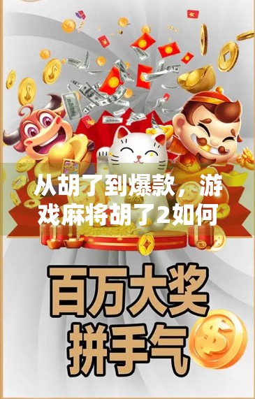 从胡了到爆款，游戏麻将胡了2如何用细节打动千万玩家？