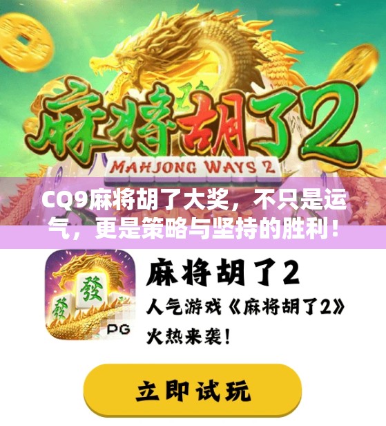 CQ9麻将胡了大奖，不只是运气，更是策略与坚持的胜利！
