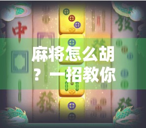 麻将怎么胡？一招教你从听牌小白变成胡牌高手！