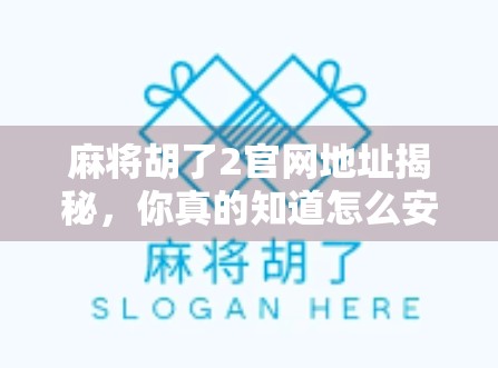 麻将胡了2官网地址揭秘,你真的知道怎么安全畅玩吗? 麻将胡了2官网地址揭秘,你真的知道怎么安全畅玩吗?