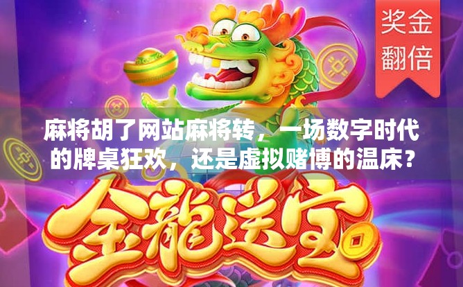 麻将胡了网站麻将转，一场数字时代的牌桌狂欢，还是虚拟赌博的温床？