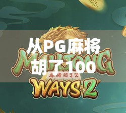 从PG麻将胡了100看中国年轻人的社交新方式，娱乐背后的心理需求与社交裂变