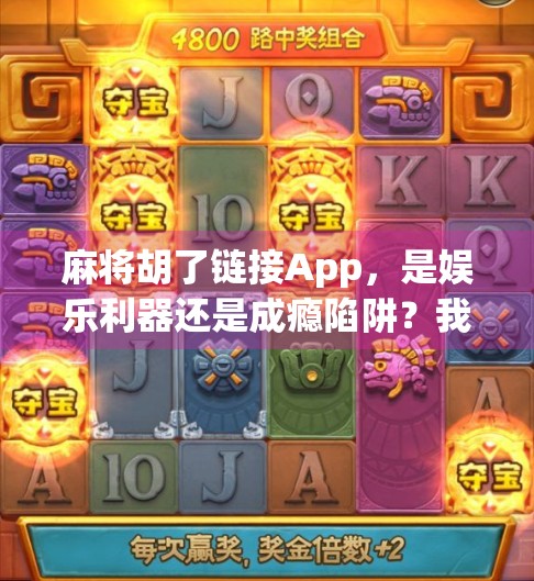 麻将胡了链接App，是娱乐利器还是成瘾陷阱？我们拆解它背后的上头密码