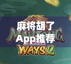 麻将胡了App推荐|这些神器让你随时随地杠上开花,赢麻了! 麻将胡了App推荐|这些神器让你随时随地杠上开花,赢麻了!