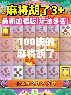 100块的麻将胡了,我却笑不出来—一场赌局背后的沉沦与觉醒 100块的麻将胡了,我却笑不出来—一场赌局背后的沉沦与觉醒