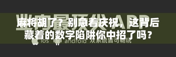 麻将胡了？别急着庆祝，这背后藏着的数字陷阱你中招了吗？