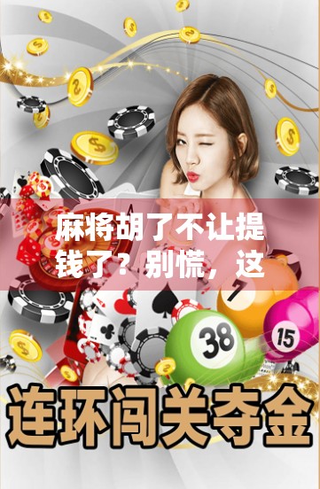 麻将胡了不让提钱了？别慌，这可能是你对娱乐和赌博的界限理解错了！