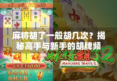 麻将胡了一般胡几次？揭秘高手与新手的胡牌频率差异，你中招了吗？