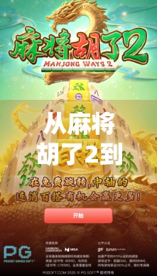 从麻将胡了2到全民娱乐新风口，PG下载为何让传统棋牌焕发新生？