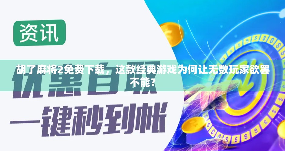 胡了麻将2免费下载，这款经典游戏为何让无数玩家欲罢不能？