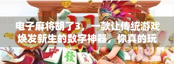 电子麻将胡了3，一款让传统游戏焕发新生的数字神器，你真的玩懂了吗？