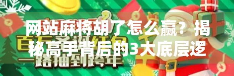 网站麻将胡了怎么赢？揭秘高手背后的3大底层逻辑，普通人也能轻松上手！