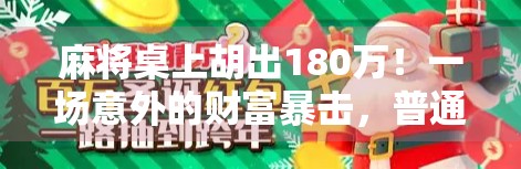 麻将桌上胡出180万！一场意外的财富暴击，普通人如何靠运气翻身？
