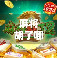 麻将胡了哪里看直播？揭秘全网最火麻将直播平台与观看攻略！