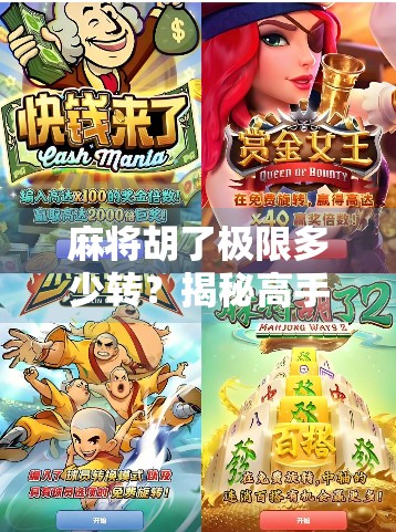 麻将胡了极限多少转？揭秘高手背后的转数密码！