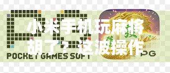 小米手机玩麻将胡了？这波操作太秀，网友，手机都学会诈胡了！