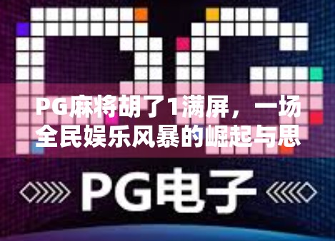 PG麻将胡了1满屏，一场全民娱乐风暴的崛起与思考