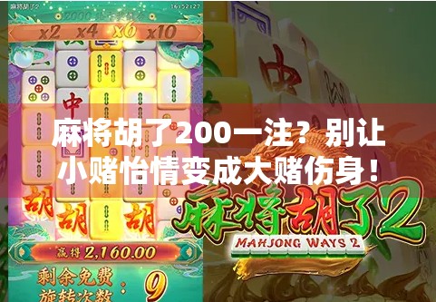 麻将胡了200一注?别让小赌怡情变成大赌伤身! 麻将胡了200一注?别让小赌怡情变成大赌伤身!