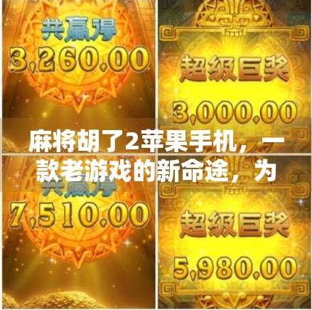 麻将胡了2苹果手机，一款老游戏的新命途，为何在iPhone上焕发新生？