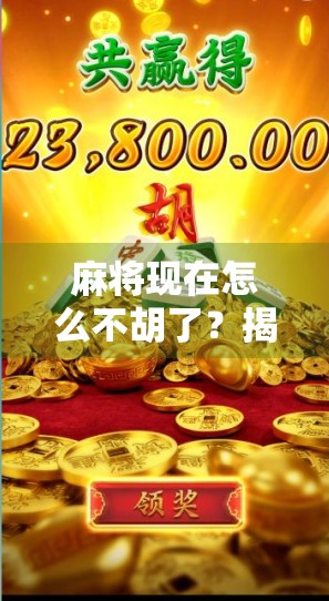 麻将现在怎么不胡了？揭秘牌运差的背后真相，原来不是你手气差！
