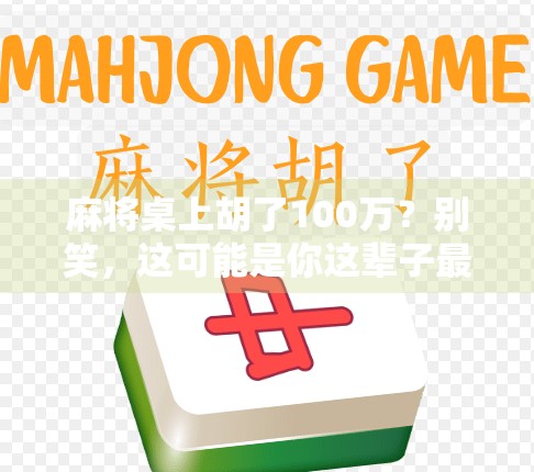 麻将桌上胡了100万？别笑，这可能是你这辈子最离谱的暴富梦