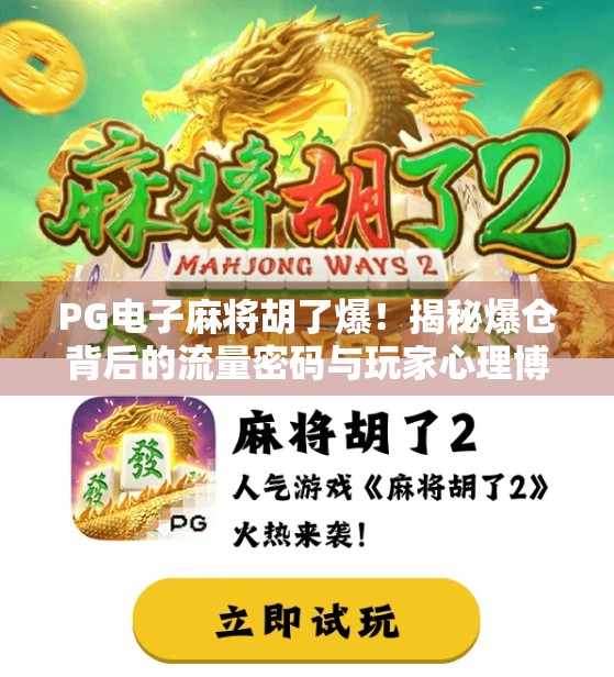 PG电子麻将胡了爆!揭秘爆仓背后的流量密码与玩家心理博弈 PG电子麻将胡了爆!揭秘爆仓背后的流量密码与玩家心理博弈