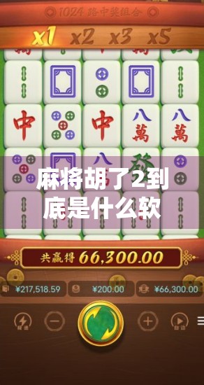 麻将胡了2到底是什么软件?为什么它能让无数玩家沉迷其中? 麻将胡了2到底是什么软件?为什么它能让无数玩家沉迷其中?