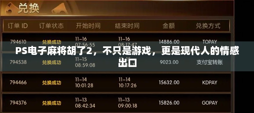 PS电子麻将胡了2,不只是游戏,更是现代人的情感出口 PS电子麻将胡了2,不只是游戏,更是现代人的情感出口