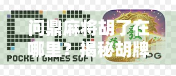 问鼎麻将胡了在哪里？揭秘胡牌背后的玄机与人生哲学