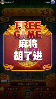 麻将胡了进洞不给分？别让规矩成了你的绊脚石！