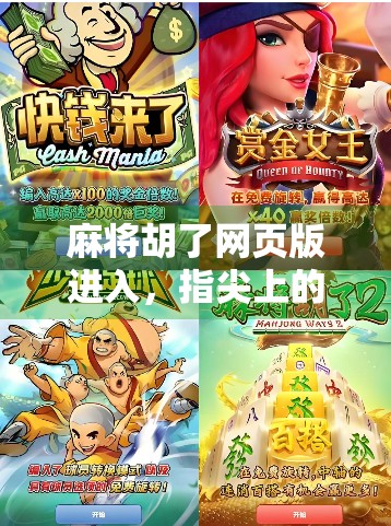 麻将胡了网页版进入，指尖上的国粹狂欢，随时随地开杠赢钱！