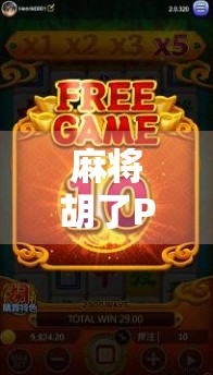 麻将胡了PG在线玩，数字时代的牌桌革命如何重塑社交与娱乐边界？