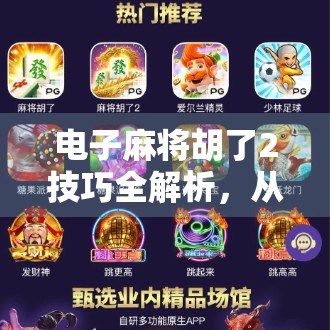 电子麻将胡了2技巧全解析,从新手到高手的进阶之路,这些秘籍你必须掌握! 电子麻将胡了2技巧全解析,从新手到高手的进阶之路,这些秘籍你必须掌握!