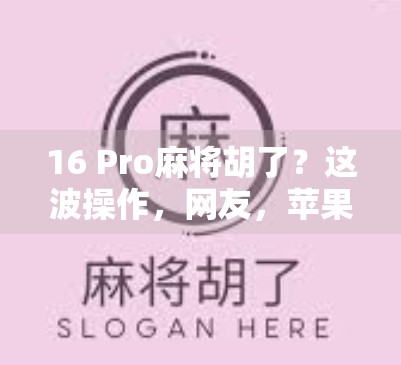 16 Pro麻将胡了?这波操作,网友,苹果都懂中国人的牌桌文化! 16 Pro麻将胡了?这波操作,网友,苹果都懂中国人的牌桌文化!