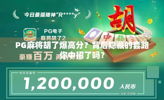 PG麻将胡了爆高分?背后隐藏的套路你中招了吗? PG麻将胡了爆高分?背后隐藏的套路你中招了吗?