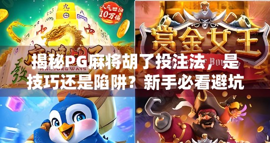 揭秘PG麻将胡了投注法，是技巧还是陷阱？新手必看避坑指南！