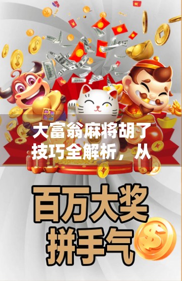 大富翁麻将胡了技巧全解析，从新手到高手的进阶之路