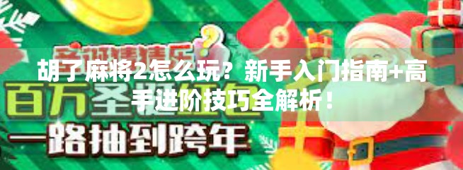 胡了麻将2怎么玩？新手入门指南+高手进阶技巧全解析！