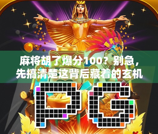 麻将胡了爆分100？别急，先搞清楚这背后藏着的玄机！