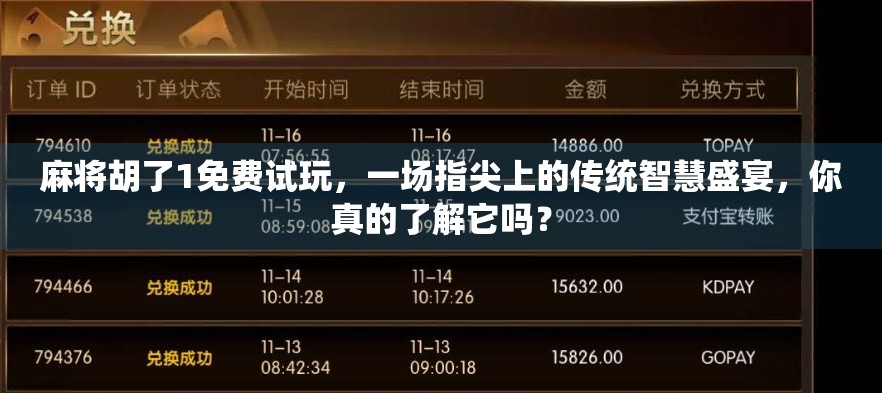 麻将胡了1免费试玩，一场指尖上的传统智慧盛宴，你真的了解它吗？