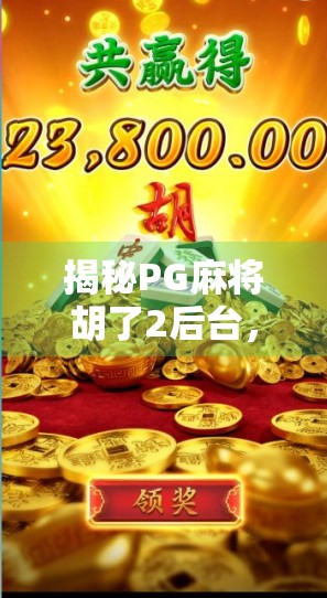揭秘PG麻将胡了2后台，玩家最关心的公平性到底有没有保障？