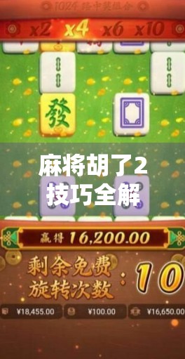 麻将胡了2技巧全解析，从新手到高手的进阶之路，掌握这5个核心技巧就够了！