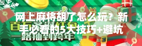 网上麻将胡了怎么玩？新手必看的5大技巧+避坑指南！